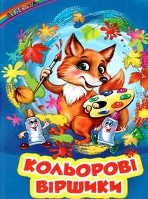 казки веселка кольорові віршики  книга казки веселка кольорові віршики  книга