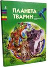 планета тварин Ціна (цена) 85.80грн. | придбати  купити (купить) планета тварин доставка по Украине, купить книгу, детские игрушки, компакт диски 0