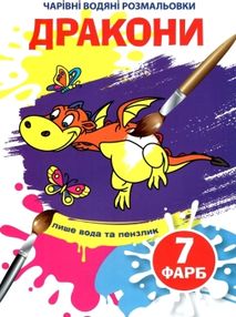 водяна розмальовка чарівна дракони водяна розмальовка чарівна дракони