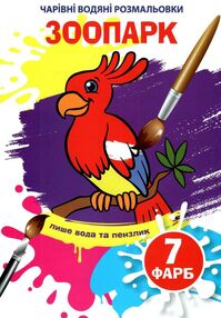 водяна розмальовка чарівна зоопарк водяна розмальовка чарівна зоопарк