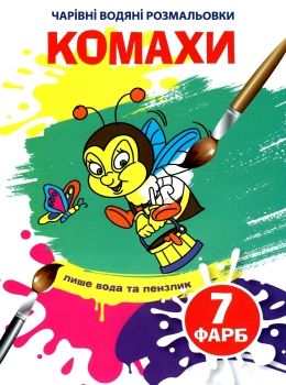 водяна розмальовка чарівна комахи Ціна (цена) 12.48грн. | придбати  купити (купить) водяна розмальовка чарівна комахи доставка по Украине, купить книгу, детские игрушки, компакт диски 0