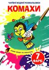 водяна розмальовка чарівна комахи Ціна (цена) 11.60грн. | придбати  купити (купить) водяна розмальовка чарівна комахи доставка по Украине, купить книгу, детские игрушки, компакт диски 1