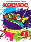 водяна розмальовка чарівна космос Ціна (цена) 11.60грн. | придбати  купити (купить) водяна розмальовка чарівна космос доставка по Украине, купить книгу, детские игрушки, компакт диски 0