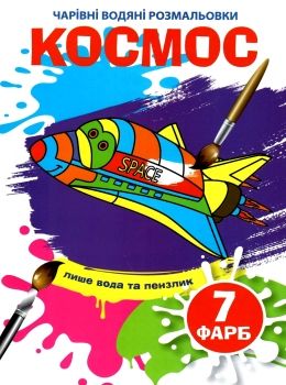 водяна розмальовка чарівна космос Ціна (цена) 14.32грн. | придбати  купити (купить) водяна розмальовка чарівна космос доставка по Украине, купить книгу, детские игрушки, компакт диски 0