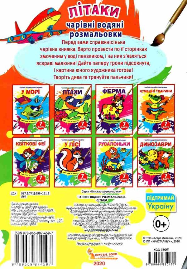 водяна розмальовка чарівна літаки Ціна (цена) 12.48грн. | придбати  купити (купить) водяна розмальовка чарівна літаки доставка по Украине, купить книгу, детские игрушки, компакт диски 3