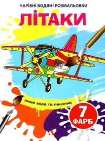 водяна розмальовка чарівна літаки водяна розмальовка чарівна літаки