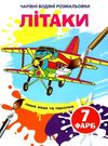 водяна розмальовка чарівна літаки Ціна (цена) 12.48грн. | придбати  купити (купить) водяна розмальовка чарівна літаки доставка по Украине, купить книгу, детские игрушки, компакт диски 0
