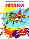 водяна розмальовка чарівна літаки Ціна (цена) 11.60грн. | придбати  купити (купить) водяна розмальовка чарівна літаки доставка по Украине, купить книгу, детские игрушки, компакт диски 0