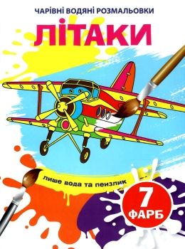 водяна розмальовка чарівна літаки Ціна (цена) 11.60грн. | придбати  купити (купить) водяна розмальовка чарівна літаки доставка по Украине, купить книгу, детские игрушки, компакт диски 0