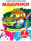 водяна розмальовка чарівна машинки Ціна (цена) 11.60грн. | придбати  купити (купить) водяна розмальовка чарівна машинки доставка по Украине, купить книгу, детские игрушки, компакт диски 0