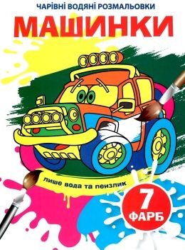водяна розмальовка чарівна машинки Ціна (цена) 12.48грн. | придбати  купити (купить) водяна розмальовка чарівна машинки доставка по Украине, купить книгу, детские игрушки, компакт диски 0