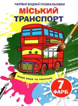 водяна розмальовка чарівна міський транспорт Ціна (цена) 11.60грн. | придбати  купити (купить) водяна розмальовка чарівна міський транспорт доставка по Украине, купить книгу, детские игрушки, компакт диски 0