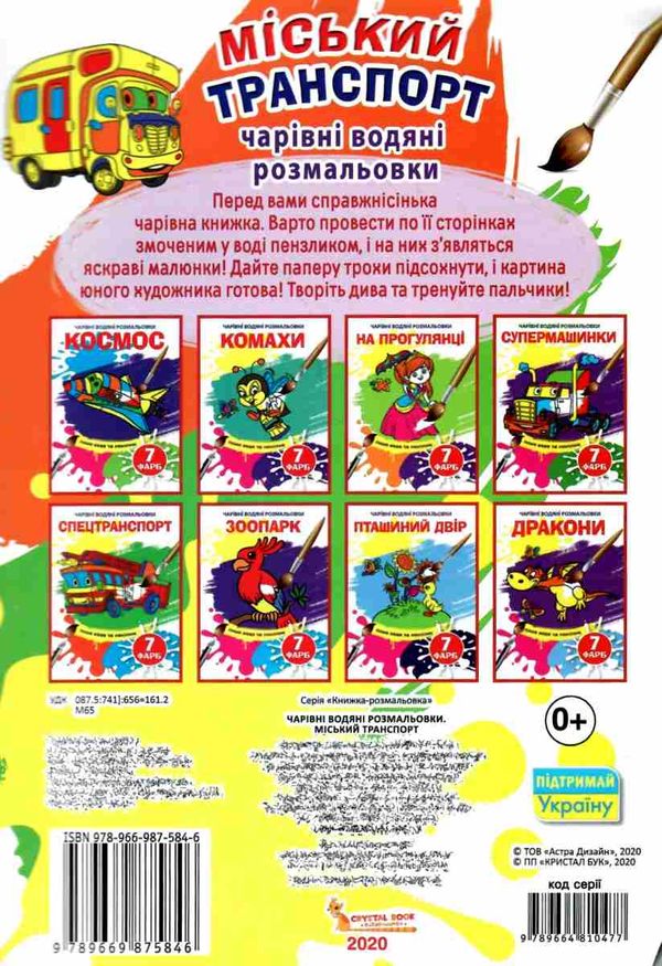 водяна розмальовка чарівна міський транспорт Ціна (цена) 12.48грн. | придбати  купити (купить) водяна розмальовка чарівна міський транспорт доставка по Украине, купить книгу, детские игрушки, компакт диски 3