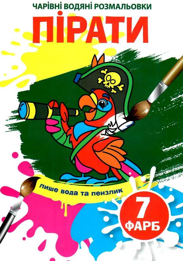 водяна розмальовка чарівна пірати Ціна (цена) 13.20грн. | придбати  купити (купить) водяна розмальовка чарівна пірати доставка по Украине, купить книгу, детские игрушки, компакт диски 1