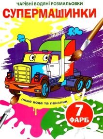 водяна розмальовка чарівна супермашинки водяна розмальовка чарівна супермашинки