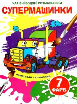 водяна розмальовка чарівна супермашинки Ціна (цена) 12.48грн. | придбати  купити (купить) водяна розмальовка чарівна супермашинки доставка по Украине, купить книгу, детские игрушки, компакт диски 0