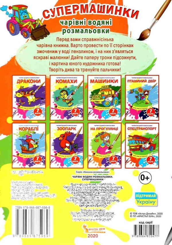 водяна розмальовка чарівна супермашинки Ціна (цена) 12.48грн. | придбати  купити (купить) водяна розмальовка чарівна супермашинки доставка по Украине, купить книгу, детские игрушки, компакт диски 3