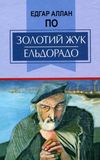 едгар аллан по золотий жук. ельдорадо: вибрані твори Ціна (цена) 278.40грн. | придбати  купити (купить) едгар аллан по золотий жук. ельдорадо: вибрані твори доставка по Украине, купить книгу, детские игрушки, компакт диски 1