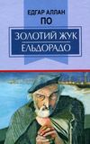 едгар аллан по золотий жук. ельдорадо: вибрані твори Ціна (цена) 295.20грн. | придбати  купити (купить) едгар аллан по золотий жук. ельдорадо: вибрані твори доставка по Украине, купить книгу, детские игрушки, компакт диски 1