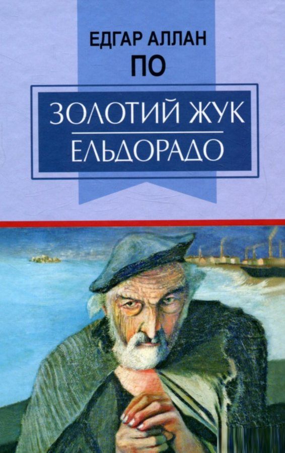 едгар аллан по золотий жук. ельдорадо: вибрані твори Ціна (цена) 278.40грн. | придбати  купити (купить) едгар аллан по золотий жук. ельдорадо: вибрані твори доставка по Украине, купить книгу, детские игрушки, компакт диски 1
