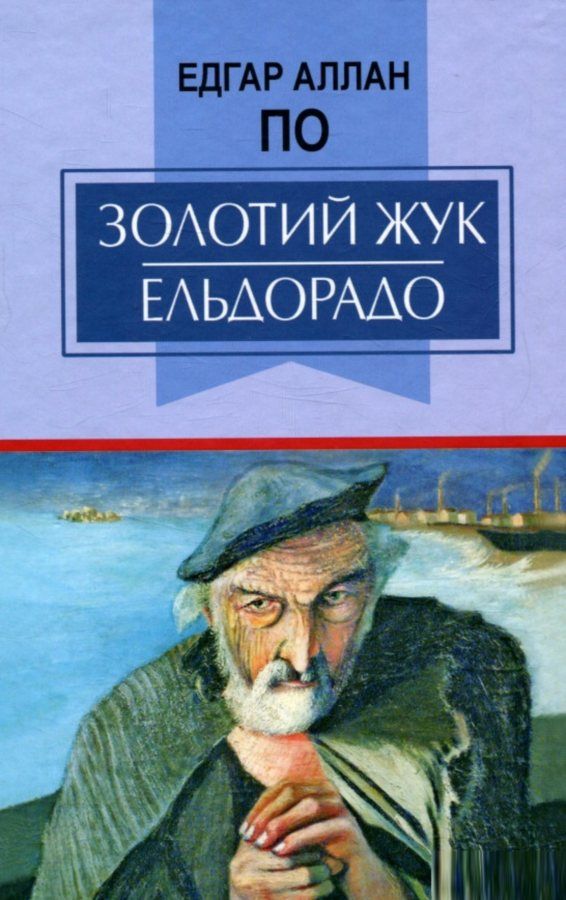 едгар аллан по золотий жук. ельдорадо: вибрані твори Ціна (цена) 295.20грн. | придбати  купити (купить) едгар аллан по золотий жук. ельдорадо: вибрані твори доставка по Украине, купить книгу, детские игрушки, компакт диски 1