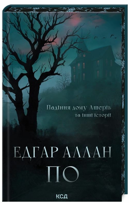 Падіння дому Ашерів та інші історії Ціна (цена) 397.20грн. | придбати  купити (купить) Падіння дому Ашерів та інші історії доставка по Украине, купить книгу, детские игрушки, компакт диски 0