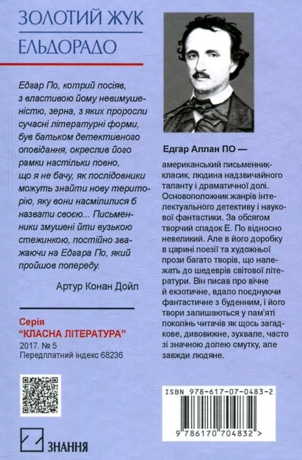 едгар аллан по золотий жук. ельдорадо: вибрані твори Ціна (цена) 278.40грн. | придбати  купити (купить) едгар аллан по золотий жук. ельдорадо: вибрані твори доставка по Украине, купить книгу, детские игрушки, компакт диски 4