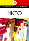 підмогильний місто: роман книга Ціна (цена) 139.20грн. | придбати  купити (купить) підмогильний місто: роман книга доставка по Украине, купить книгу, детские игрушки, компакт диски 1