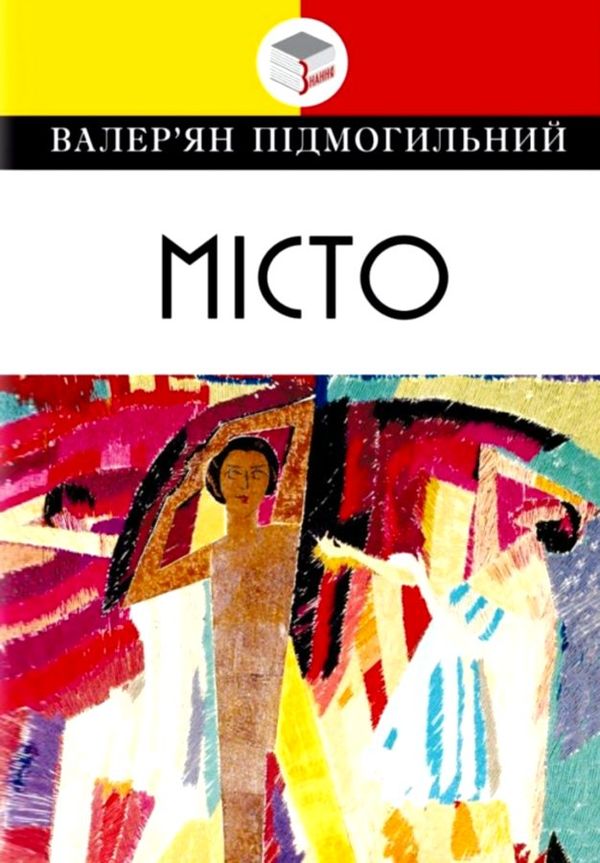 підмогильний місто: роман книга Ціна (цена) 139.20грн. | придбати  купити (купить) підмогильний місто: роман книга доставка по Украине, купить книгу, детские игрушки, компакт диски 1