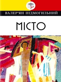 підмогильний місто: роман книга