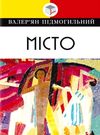 підмогильний місто: роман книга Ціна (цена) 147.60грн. | придбати  купити (купить) підмогильний місто: роман книга доставка по Украине, купить книгу, детские игрушки, компакт диски 0