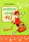 оповідки зубної феї частина 1 знайомтесь бетті Ціна (цена) 74.80грн. | придбати  купити (купить) оповідки зубної феї частина 1 знайомтесь бетті доставка по Украине, купить книгу, детские игрушки, компакт диски 1