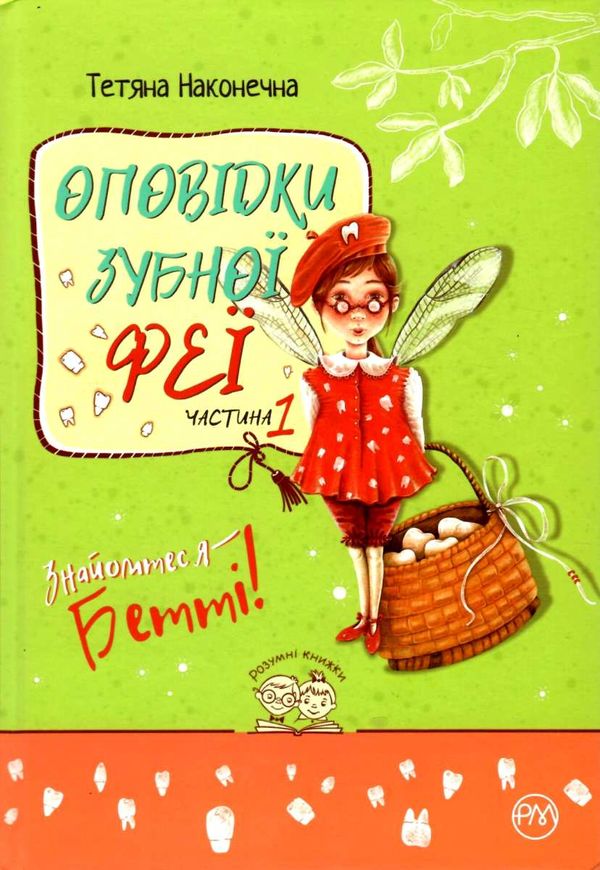 оповідки зубної феї частина 1 знайомтесь бетті Ціна (цена) 74.80грн. | придбати  купити (купить) оповідки зубної феї частина 1 знайомтесь бетті доставка по Украине, купить книгу, детские игрушки, компакт диски 1