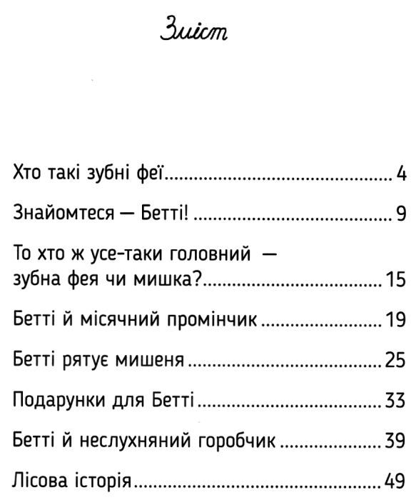 оповідки зубної феї частина 1 знайомтесь бетті Ціна (цена) 78.99грн. | придбати  купити (купить) оповідки зубної феї частина 1 знайомтесь бетті доставка по Украине, купить книгу, детские игрушки, компакт диски 3