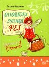 оповідки зубної феї частина 1 знайомтесь бетті Ціна (цена) 74.80грн. | придбати  купити (купить) оповідки зубної феї частина 1 знайомтесь бетті доставка по Украине, купить книгу, детские игрушки, компакт диски 0