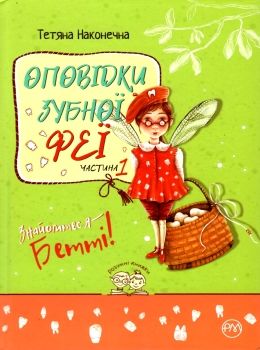 оповідки зубної феї частина 1 знайомтесь бетті Ціна (цена) 74.80грн. | придбати  купити (купить) оповідки зубної феї частина 1 знайомтесь бетті доставка по Украине, купить книгу, детские игрушки, компакт диски 0