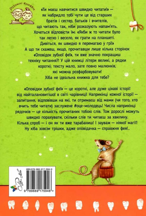 оповідки зубної феї частина 1 знайомтесь бетті Ціна (цена) 78.99грн. | придбати  купити (купить) оповідки зубної феї частина 1 знайомтесь бетті доставка по Украине, купить книгу, детские игрушки, компакт диски 8