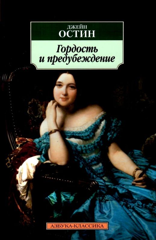 остин гордость и предубеждение книга    серия азбука классика Ціна (цена) 47.60грн. | придбати  купити (купить) остин гордость и предубеждение книга    серия азбука классика доставка по Украине, купить книгу, детские игрушки, компакт диски 1