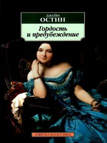 Знято з продажу остин гордость и предубеждение книга
