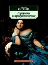 остин гордость и предубеждение книга    серия азбука классика Ціна (цена) 50.50грн. | придбати  купити (купить) остин гордость и предубеждение книга    серия азбука классика доставка по Украине, купить книгу, детские игрушки, компакт диски 0