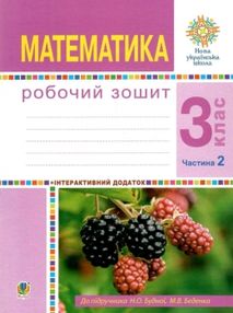 Будна  Зошит 3кл Математика (до Будної) Част.2 20р     НУШ УЦЕНКА! Замокшее купити Будна  Зошит 3кл Математика (до Будної) Част.2 20р     НУШ УЦЕНКА! Замокшее купити
