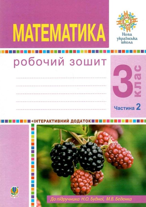 Будна  Зошит 3кл Математика (до Будної) Част.2 20р     НУШ УЦЕНКА! Замокшее купити  Уточнюйте  строки доставки (2-5 діб) Ціна (цена) 23.40грн. | придбати  купити (купить) Будна  Зошит 3кл Математика (до Будної) Част.2 20р     НУШ УЦЕНКА! Замокшее купити  Уточнюйте  строки доставки (2-5 діб) доставка по Украине, купить книгу, детские игрушки, компакт диски 1