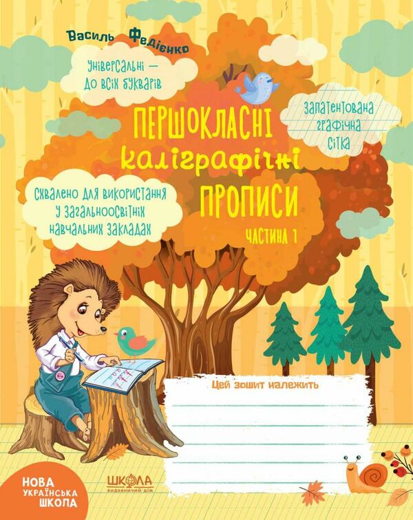 федієнко прописи першокласні каліграфічні (універсальні - до всіх букварів) частина 1 купити ціна купить цена Школа Федиенко 9789696429642 Ціна (цена) 25.93грн. | придбати  купити (купить) федієнко прописи першокласні каліграфічні (універсальні - до всіх букварів) частина 1 купити ціна купить цена Школа Федиенко 9789696429642 доставка по Украине, купить книгу, детские игрушки, компакт диски 0