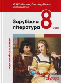 Зарубіжна література 8 клас Підручник Зарубіжна література 8 клас Підручник