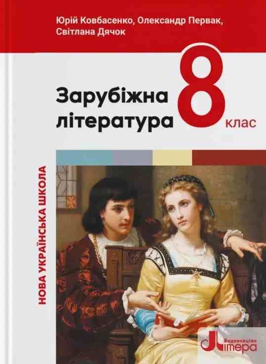 Зарубіжна література 8 клас Підручник Ціна (цена) 384.00грн. | придбати  купити (купить) Зарубіжна література 8 клас Підручник доставка по Украине, купить книгу, детские игрушки, компакт диски 0