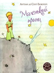 маленький принц серія класика дитинства книга   купити  тверда обклад