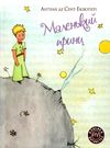 маленький принц серія класика дитинства книга   купити  тверда обклад Ціна (цена) 145.70грн. | придбати  купити (купить) маленький принц серія класика дитинства книга   купити  тверда обклад доставка по Украине, купить книгу, детские игрушки, компакт диски 0