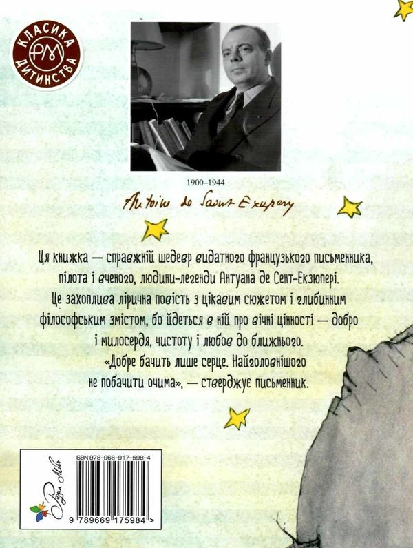маленький принц серія класика дитинства книга   купити  тверда обклад Ціна (цена) 157.99грн. | придбати  купити (купить) маленький принц серія класика дитинства книга   купити  тверда обклад доставка по Украине, купить книгу, детские игрушки, компакт диски 7
