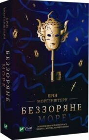 Беззоряне море Беззоряне море