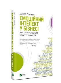 Емоційний інтелект у бізнесі Емоційний інтелект у бізнесі